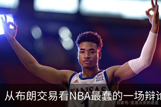 从布朗交易看NBA最蠢的一场辩论：数据与观感，一定要“你死我活”？