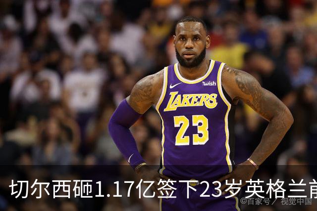 切尔西砸1.17亿签下23岁英格兰前锋 利物浦看上佩德罗·内托机会来了