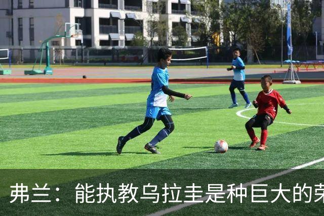 弗兰：能执教乌拉圭是种巨大的荣幸，同时也意味着重大的责任