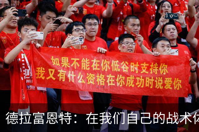 德拉富恩特：在我们自己的战术体系里，我们就是世界上最强的