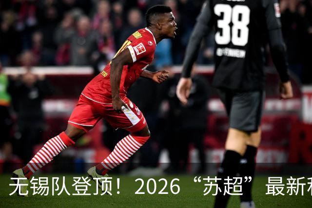 无锡队登顶！2026“苏超”最新积分榜来了