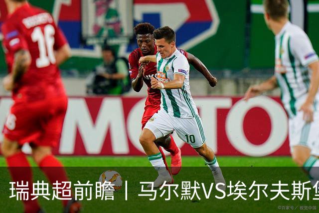 瑞典超前瞻丨马尔默VS埃尔夫斯堡：伊布母队状态正佳