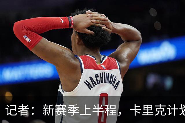 记者：新赛季上半程，卡里克计划让谢伊·莱西留在一线队阵容之中