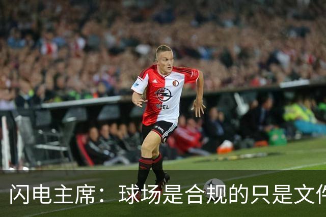 闪电主席：球场是合规的只是文件漏交了，处罚像闯红灯判无期