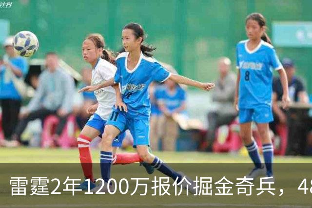雷霆2年1200万报价掘金奇兵，48小时后见分晓