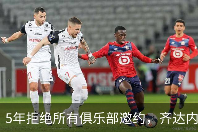 5年拒绝所有俱乐部邀约，齐达内终执掌法国队签下4年合同