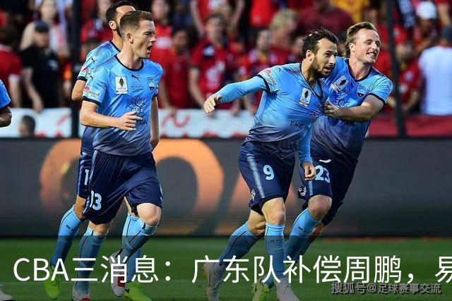 CBA三消息：广东队补偿周鹏，易建联购买宏远股份，北京首钢敲定3名外援