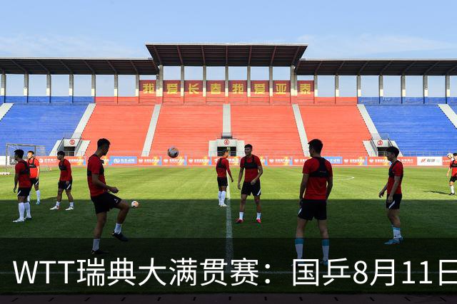 WTT瑞典大满贯赛：国乒8月11日赛程公布，王曼昱首秀向鹏遇劲敌